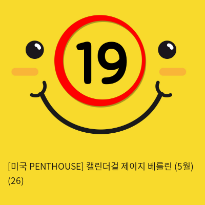 [미국 PENTHOUSE] 캘린더걸 제이지 베를린 (5월) (26)